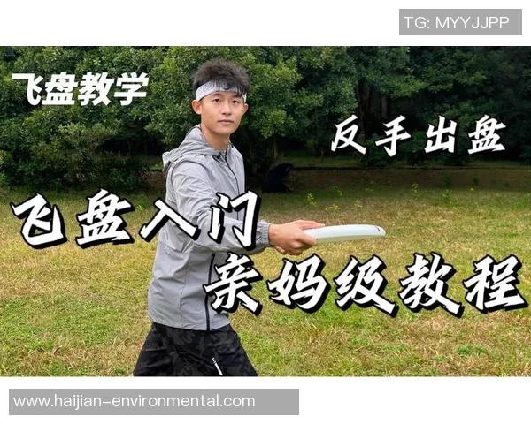 飞盘新手必看：轻松掌握飞盘节奏与技巧的全面入门指南