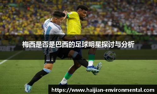 梅西是否是巴西的足球明星探讨与分析