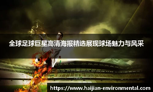 全球足球巨星高清海报精选展现球场魅力与风采