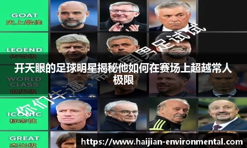 开天眼的足球明星揭秘他如何在赛场上超越常人极限