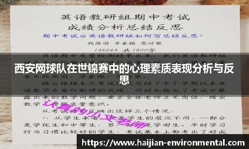 西安网球队在世锦赛中的心理素质表现分析与反思