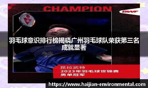 羽毛球意识排行榜揭晓广州羽毛球队荣获第三名成就显著
