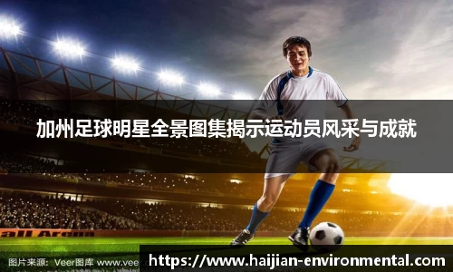 加州足球明星全景图集揭示运动员风采与成就