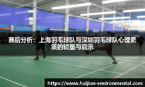 赛后分析：上海羽毛球队与深圳羽毛球队心理素质的较量与启示