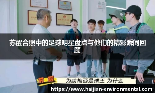 苏醒合照中的足球明星盘点与他们的精彩瞬间回顾