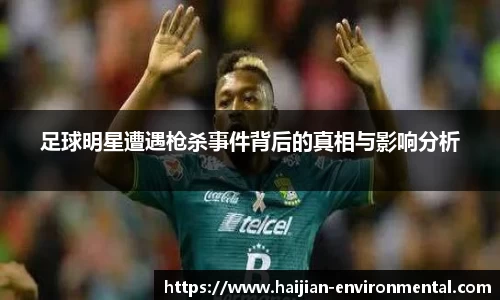 足球明星遭遇枪杀事件背后的真相与影响分析